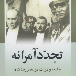 تجدد آمرانه جامعه و دولت در عصر رضا شاه