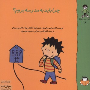 گاستون کنجکاو 8 چرا باید به مدرسه بروم؟