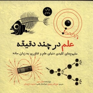 علم در چند دقیقه