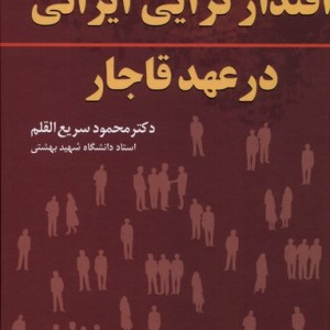 اقتدار گرایی ایرانی در عهد قاجار