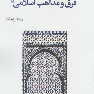 آشنایی با فرق و مذاهب اسلامی