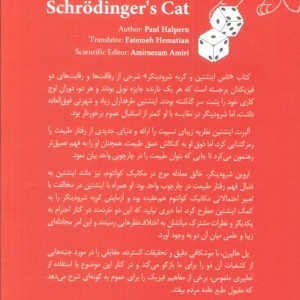 تاس اینشتین و گربه شرودینگر نشر سبزان