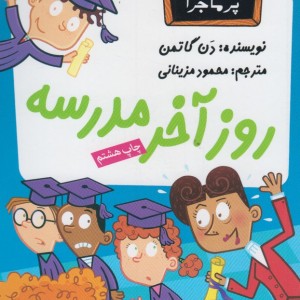 مدرسه پر ماجرا 16 روز آخر مدرسه