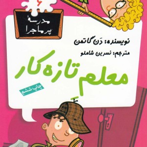 مدرسه پر ماجرا 6 معلم تازه کار