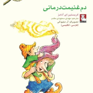 کمک پریان دم غنیمت درمانی
