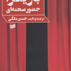 بازیگر حضور صحنه ای - حسن ملکی