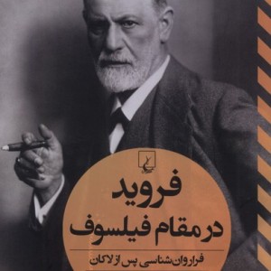 فروید در مقام فیلسوف