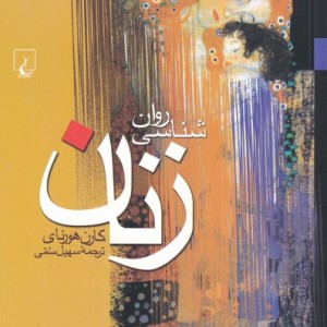 روانشناسی زنان نشر ققنوس