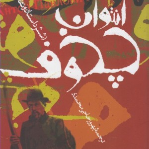 آنتوان چخوف و شش داستان دیگر