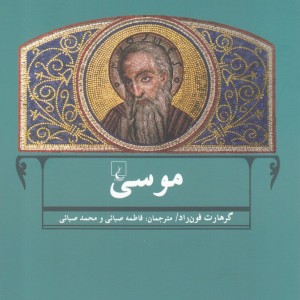موسی نشر ققنوس