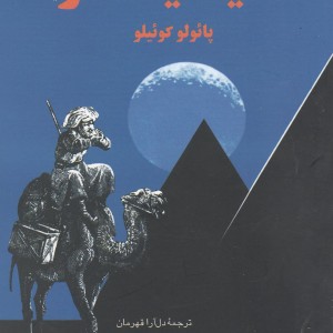 کیمیاگر جیبی