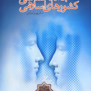 کتاب جامعه شناسی کشورهای اسلامی