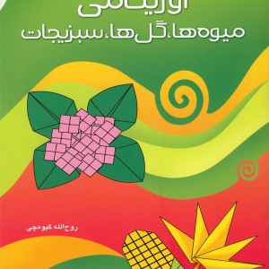 اوریگامی میوه ها گل ها سبزیجات