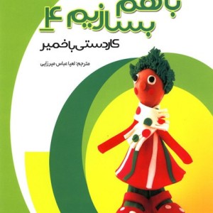 با هم بسازیم 4 کاردستی باخمیر
