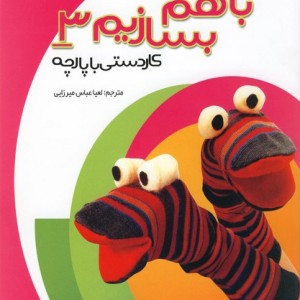 با هم بسازیم 3 کاردستی باپارچه