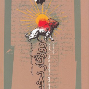 روزگار نخست نشر نگاه معاصر