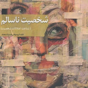 شخصیت ناسالم - گروه مولفین باهدف