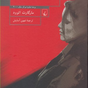 آدمکش کور نشر ققنوس
