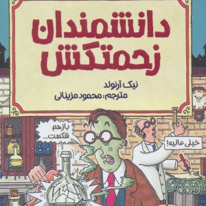 علوم ترسناک دانشمندان زحمتکش 181607