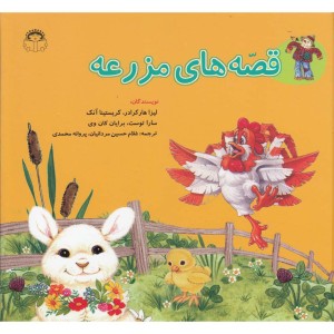 قصه های مزرعه مجموعه سلفون