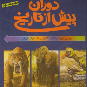 دوران پیش از تاریخ مجموعه دوم