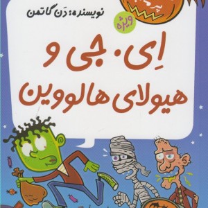 مدرسه پرماجرا ویژه 3 ای جی و هیولای هالووین