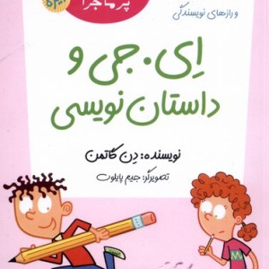 مدرسه پرماجرا ویژه 1 ای جی و داستان نویسی