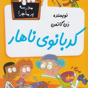 مدرسه پر ماجرا 48 کدبانوی ناهار