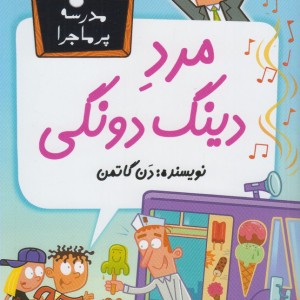 مدرسه پر ماجرا 47 مرد دینگ دونگی