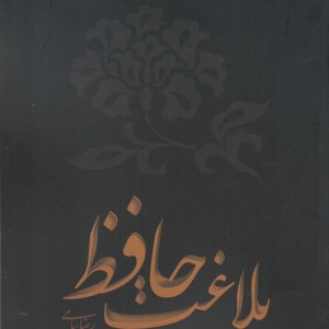 بلاغت حافظ