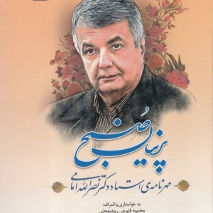 کتاب پرنیان صبح اثر محمود فتوحی و..
