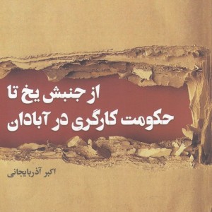 از جنبش یخ تا حکومت کارگری در آبادان