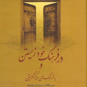 در فرهنگ خود زیستن