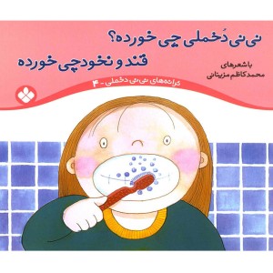 ترانه های نی نی دخملی 4