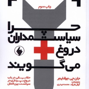 چرا سیاستمداران دروغ می گویند
