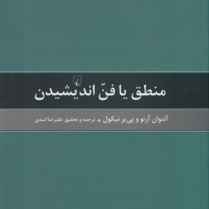 کتاب منطق یا فن اندیشیدن اثر آنتوان آرنو