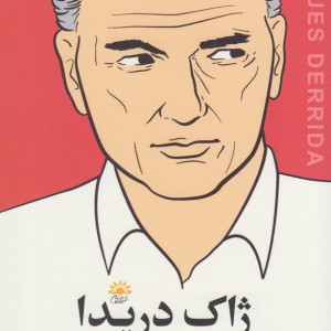 ژاک دریدا آخرین مصاحبه