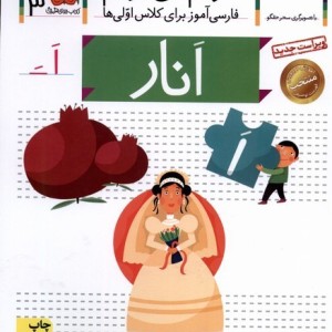 خودم می خوانم 3 انار - شکوه قاسم نیا و...