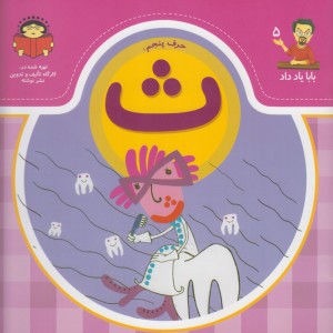 بابا یاد داد 5 حرف پنجم ث