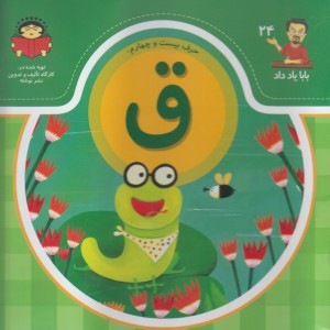 بابا یاد داد 24 حرف بیست چهارم ق