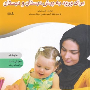 آماده سازی کودکان برای ورود به پیش دبستانی و دبستان