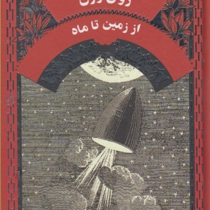 ژول ورن از زمین تا ماه - ژول ورن