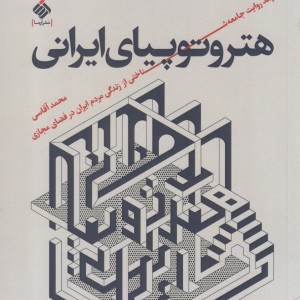 هتروتوپیای ایرانی
