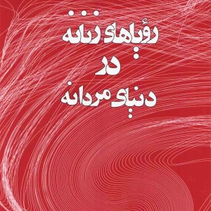 رویاهای زنانه در دنیای مردانه - جمیله کدیور