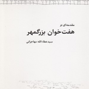 مقدمه ای بر هفت خوان بزرگمهر