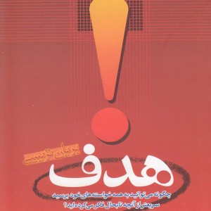 هدف نشر امید ایرانیان - بریان تریسی