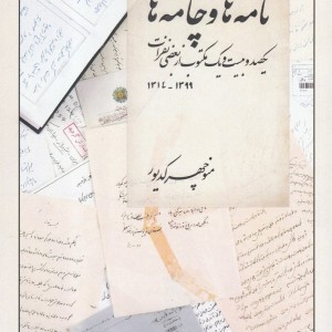 کتاب نامه ها و چامه ها 1399-1314