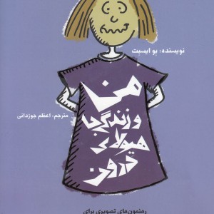 من و زندگی با هیولای درون