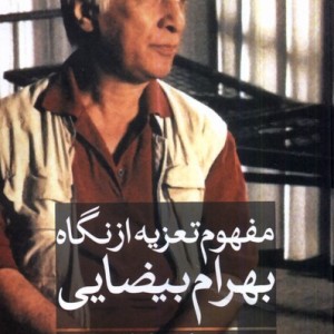 مفهوم تعزیه از نگاه بهرام بیضایی