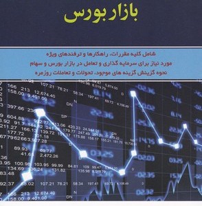کتاب راهنمای فعالان مبتدی بازار بورس